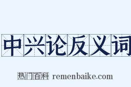 中兴论反义词是什么意思的图片